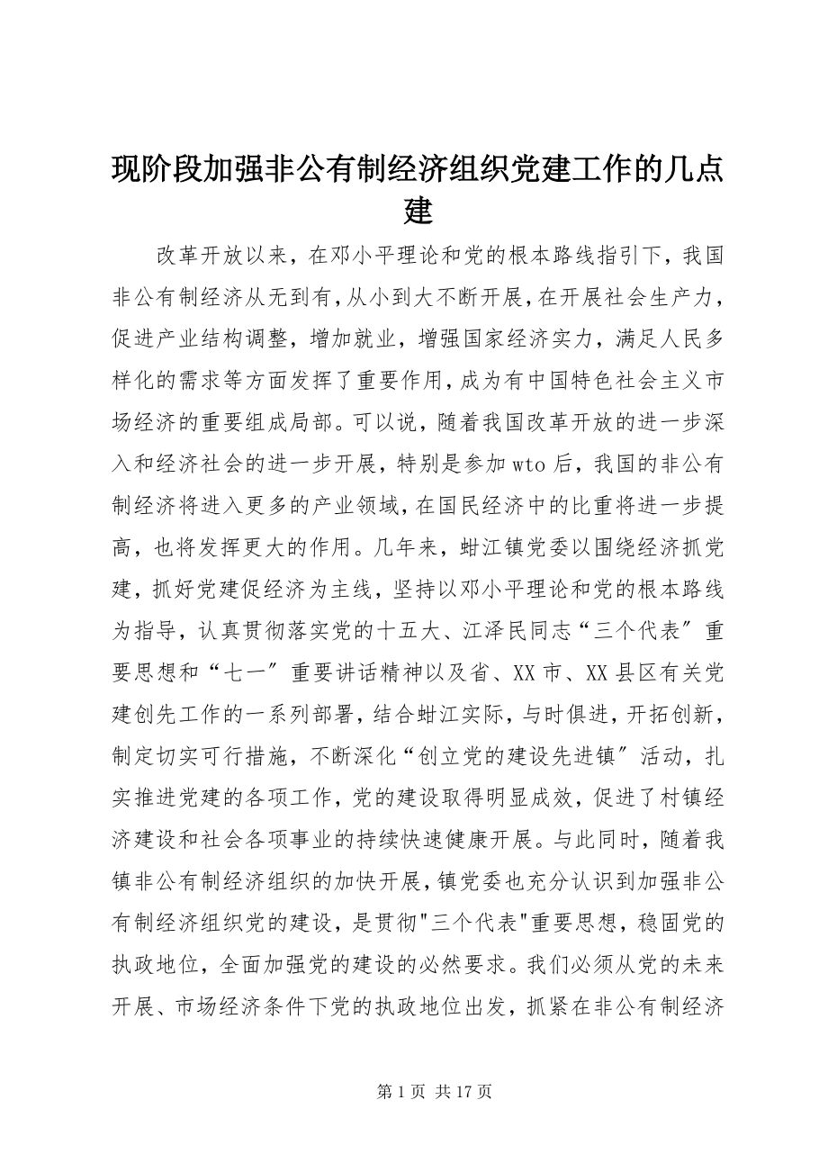 2023年现阶段加强非公有制经济组织党建工作的几点建.docx_第1页