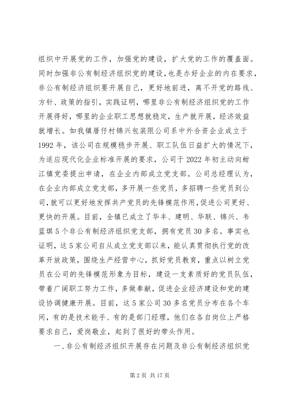 2023年现阶段加强非公有制经济组织党建工作的几点建.docx_第2页