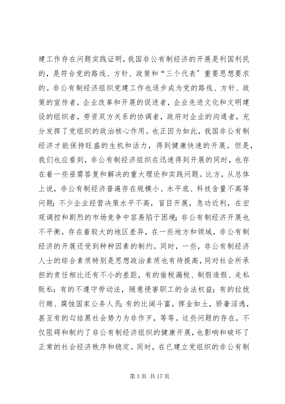 2023年现阶段加强非公有制经济组织党建工作的几点建.docx_第3页