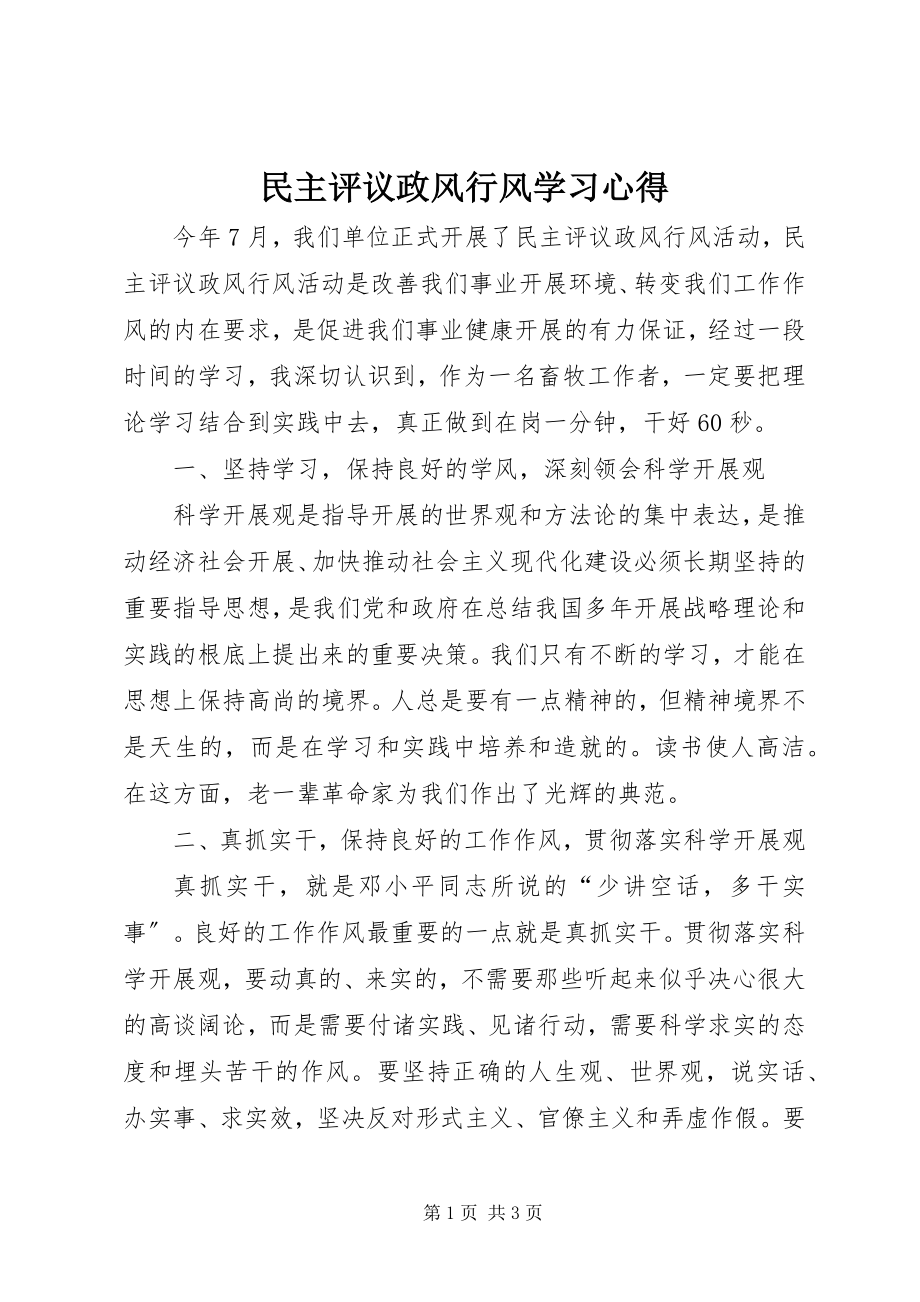 2023年民主评议政风行风学习心得.docx_第1页