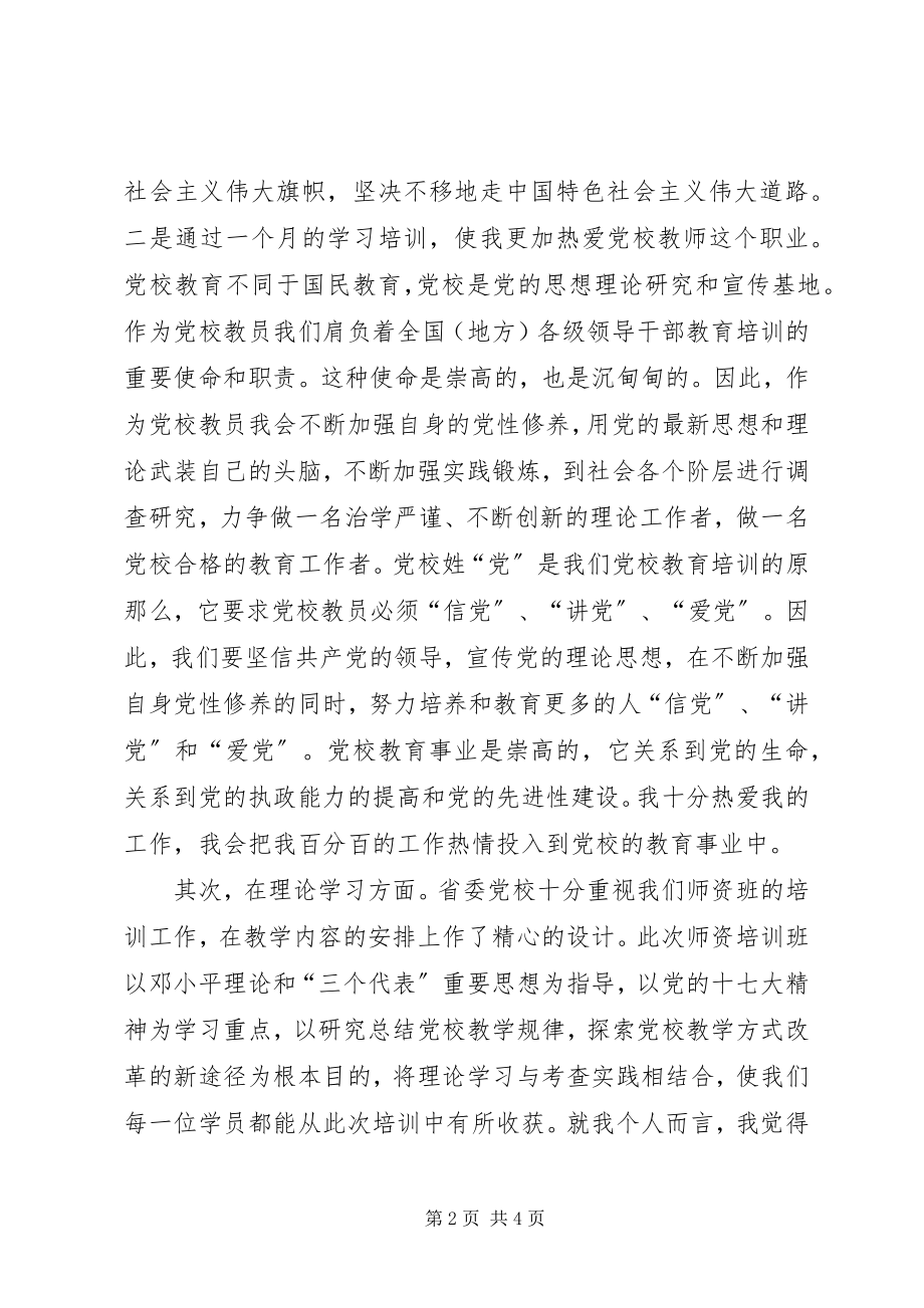 2023年校师资班学习总结.docx_第2页