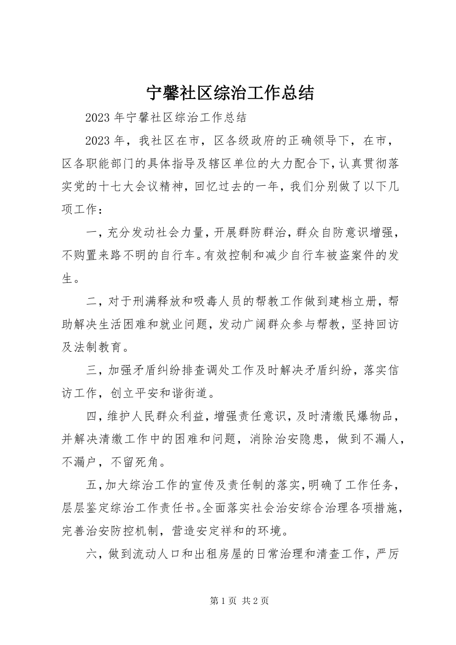 2023年宁馨社区综治工作总结.docx_第1页