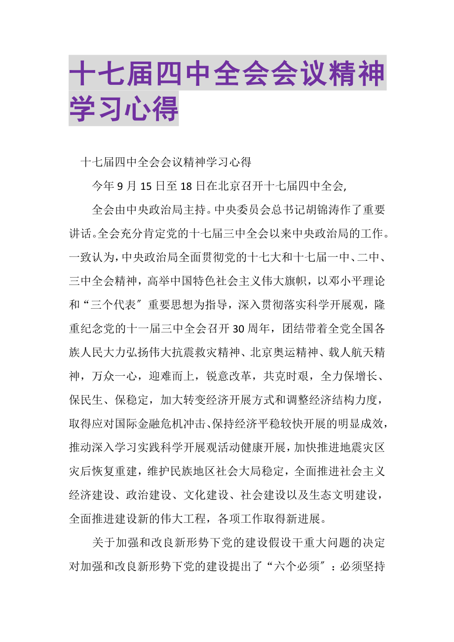 2023年十七届四中全会会议精神学习心得.doc_第1页