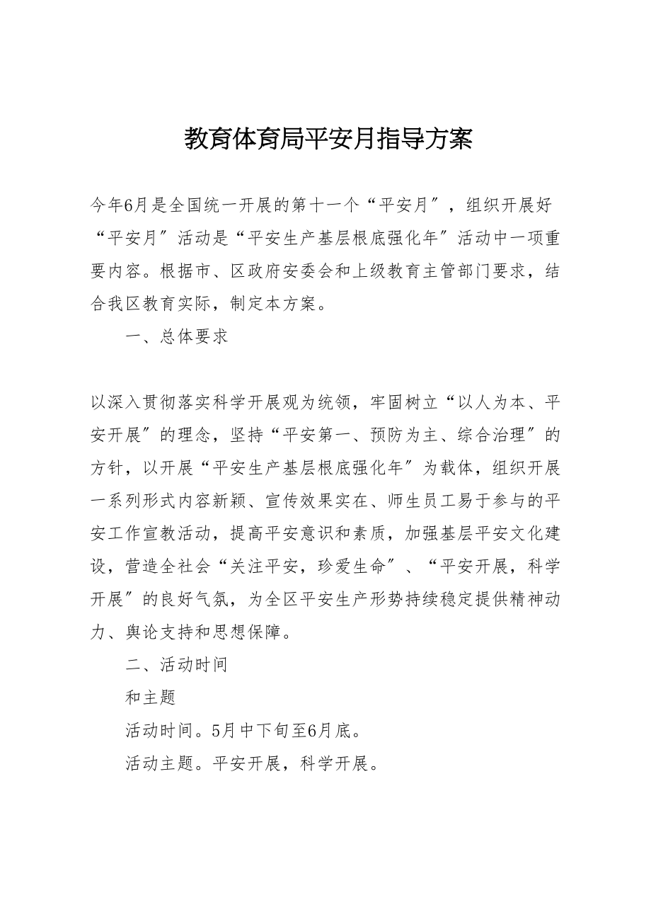 2023年教育局安全月指导方案.doc_第1页