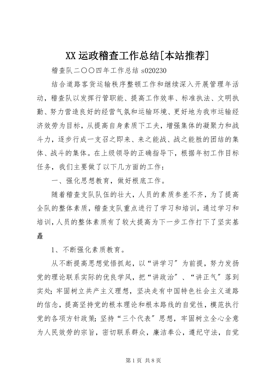 2023年XX运政稽查工作总结本站推荐新编.docx_第1页