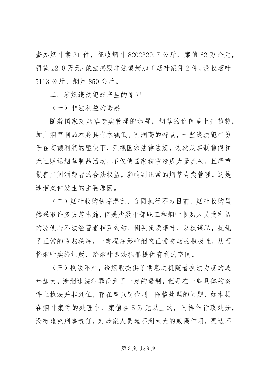 2023年浅谈涉烟违法犯罪活动的因素及对策.docx_第3页