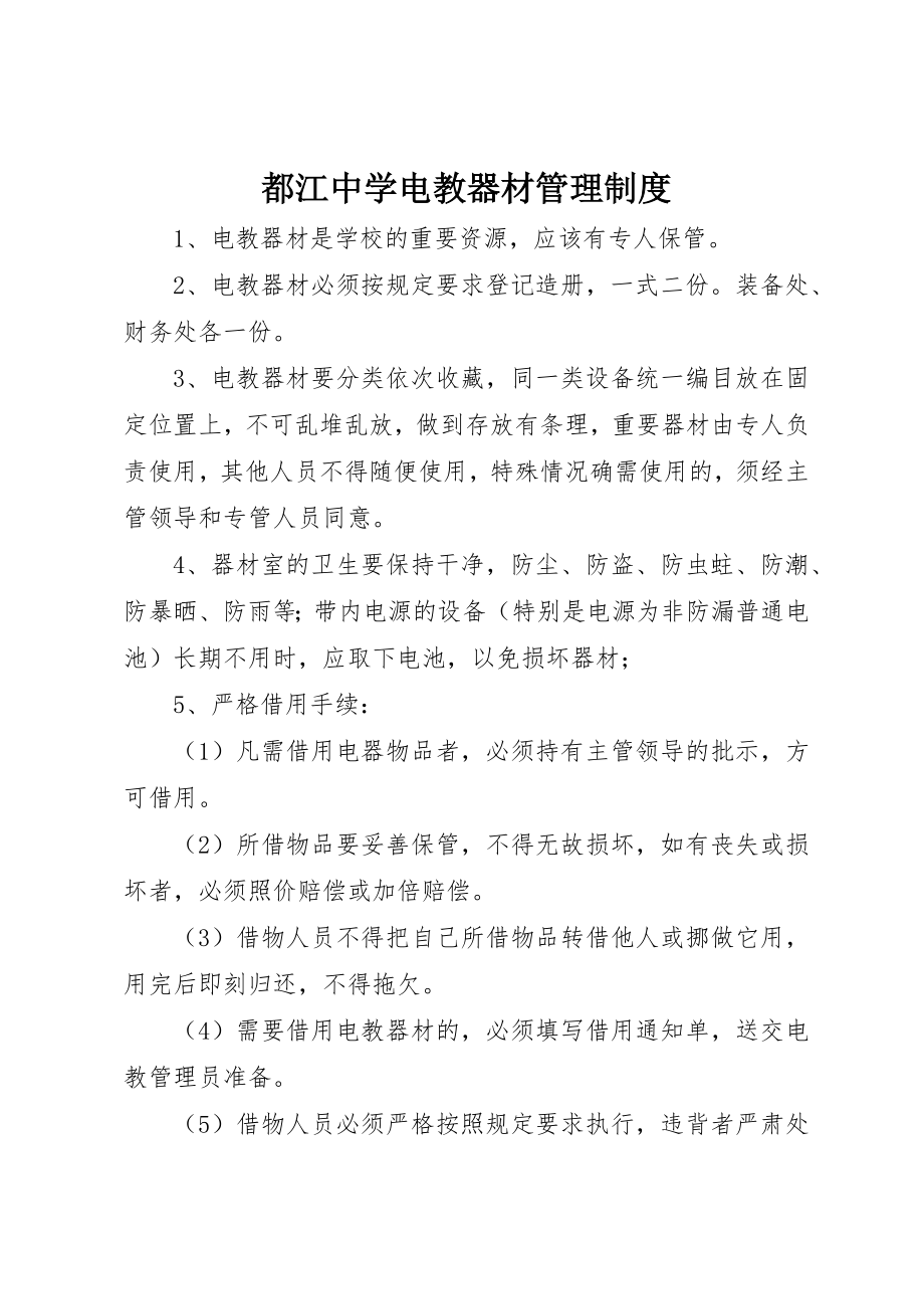 2023年都江中学电教器材管理制度新编.docx_第1页