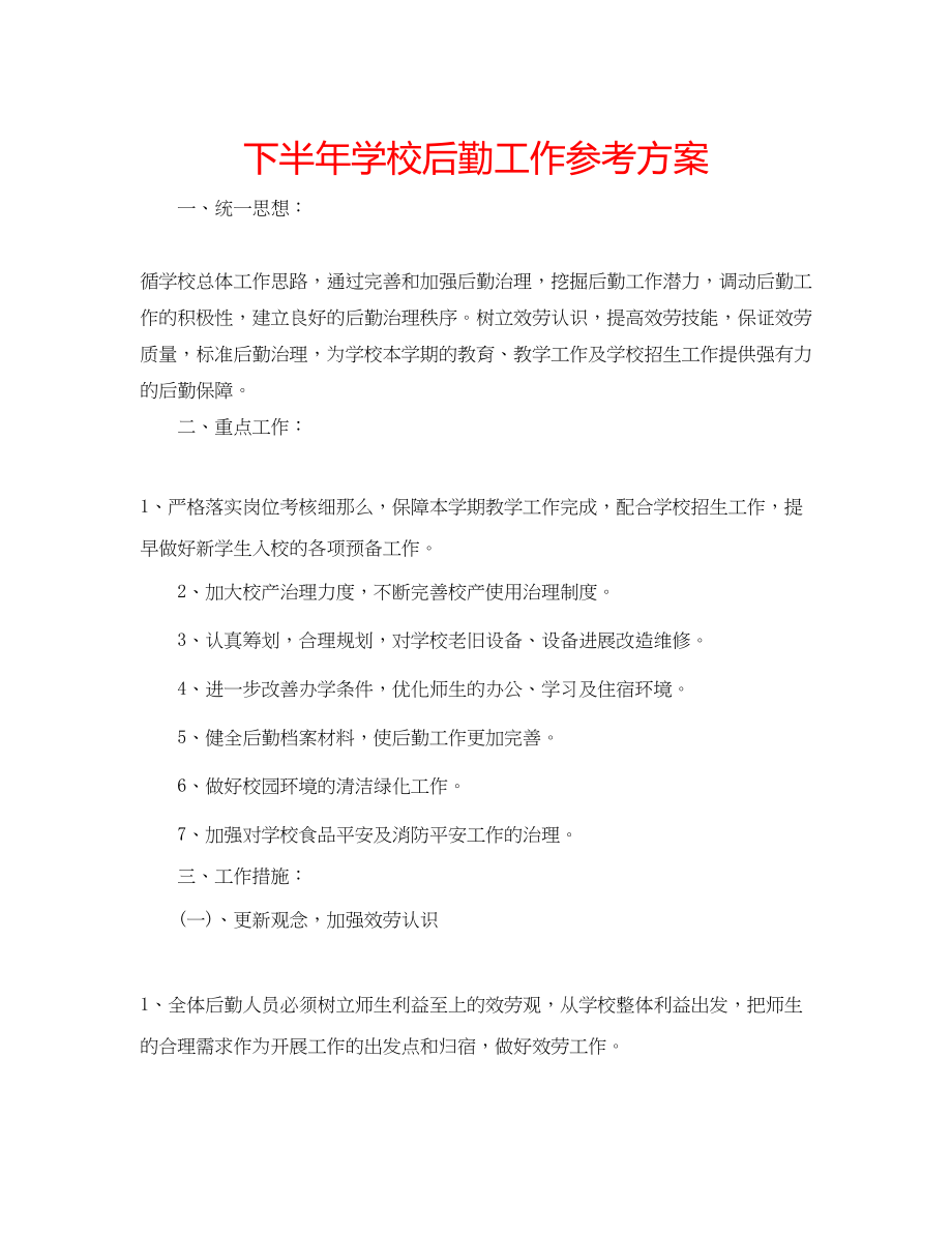 2023年下半学校后勤工作计划.docx_第1页