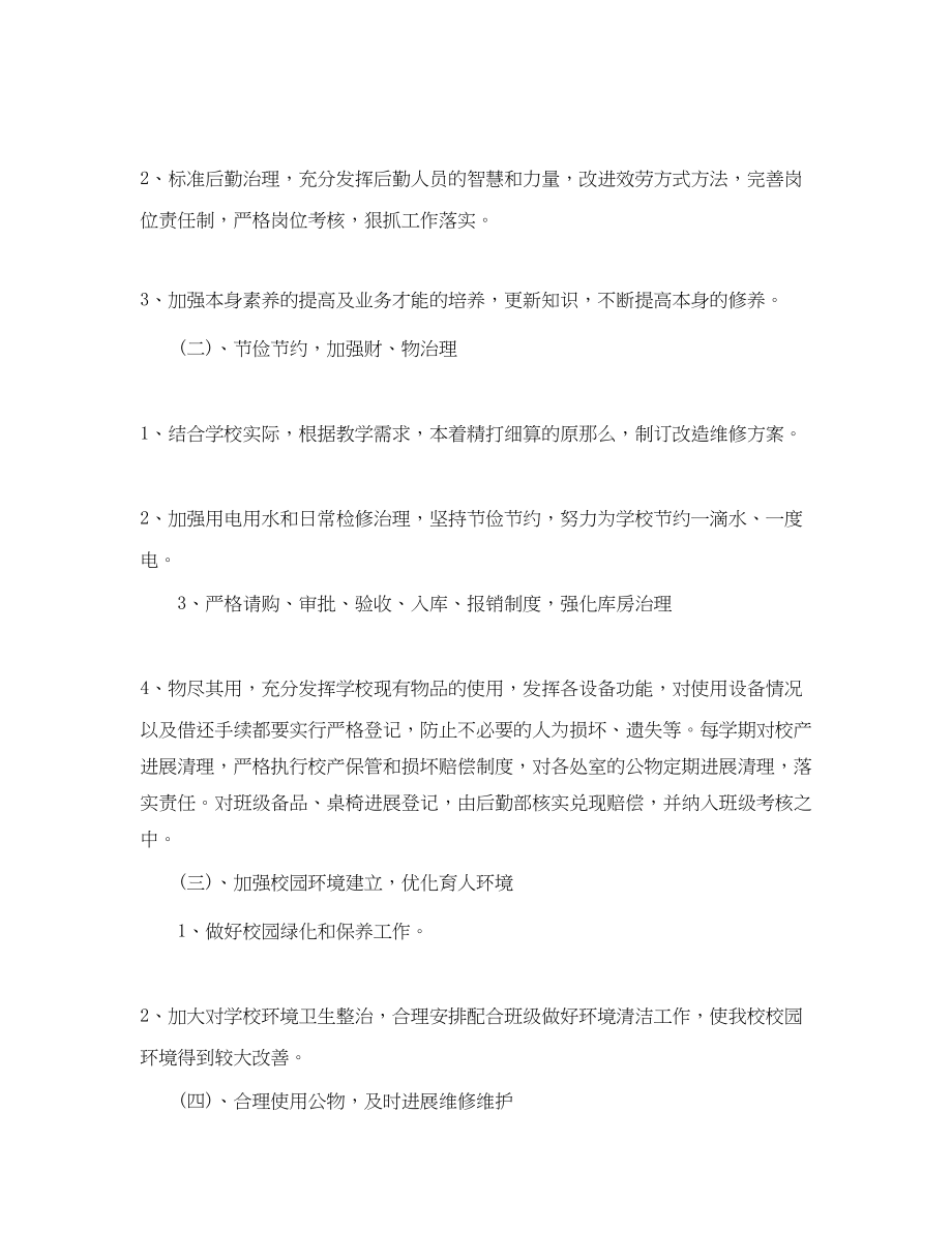 2023年下半学校后勤工作计划.docx_第2页