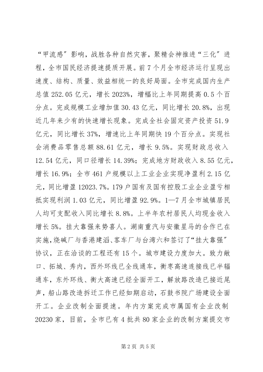 2023年国庆节致辞稿全市迎国庆座谈会上的致辞.docx_第2页