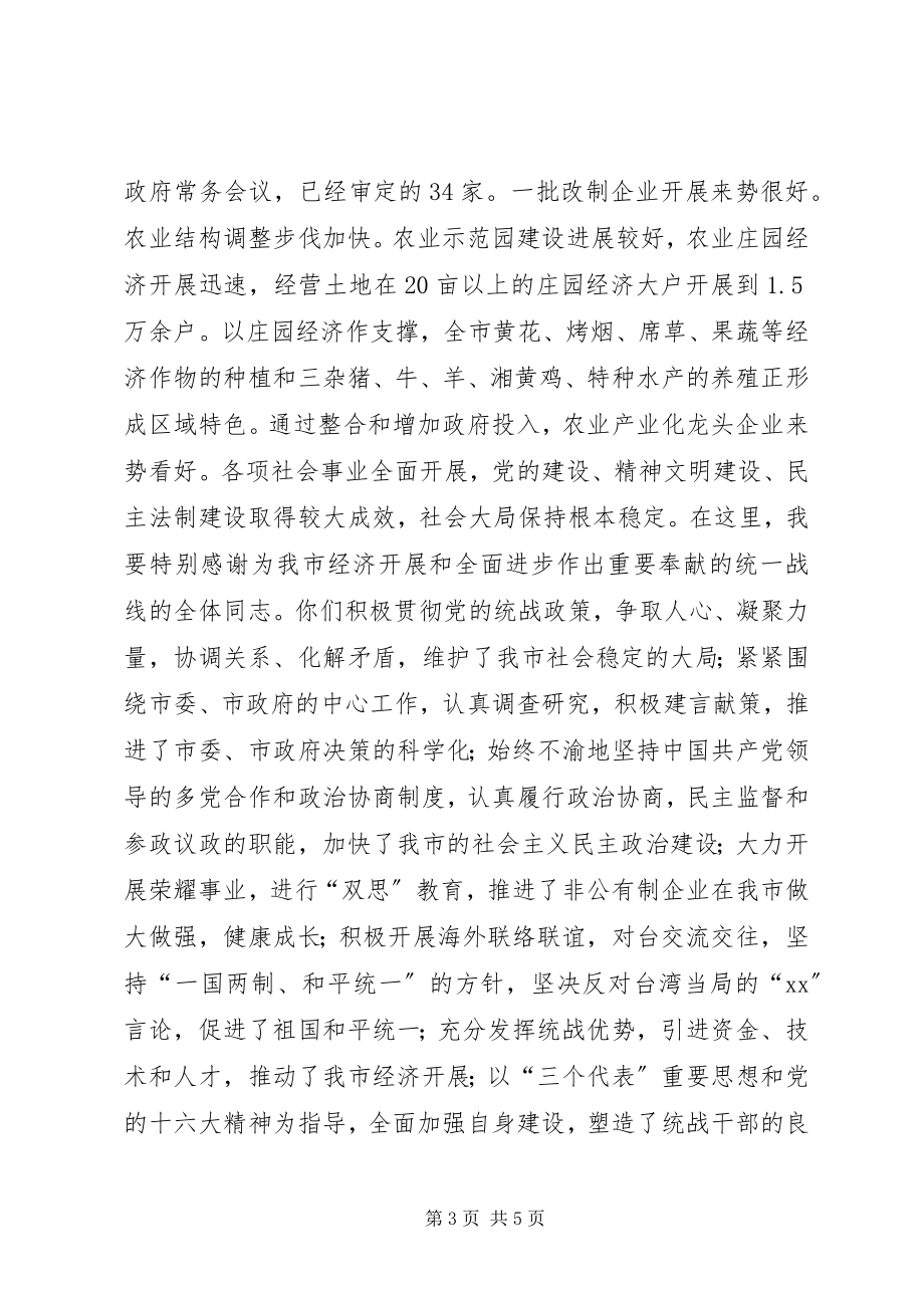 2023年国庆节致辞稿全市迎国庆座谈会上的致辞.docx_第3页