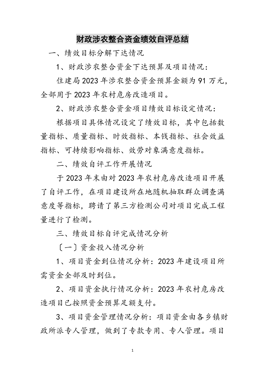 2023年财政涉农整合资金绩效自评总结范文.doc_第1页