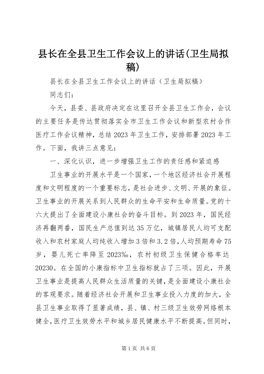 2023年县长在全县卫生工作会议上的致辞卫生局拟稿.docx_第1页