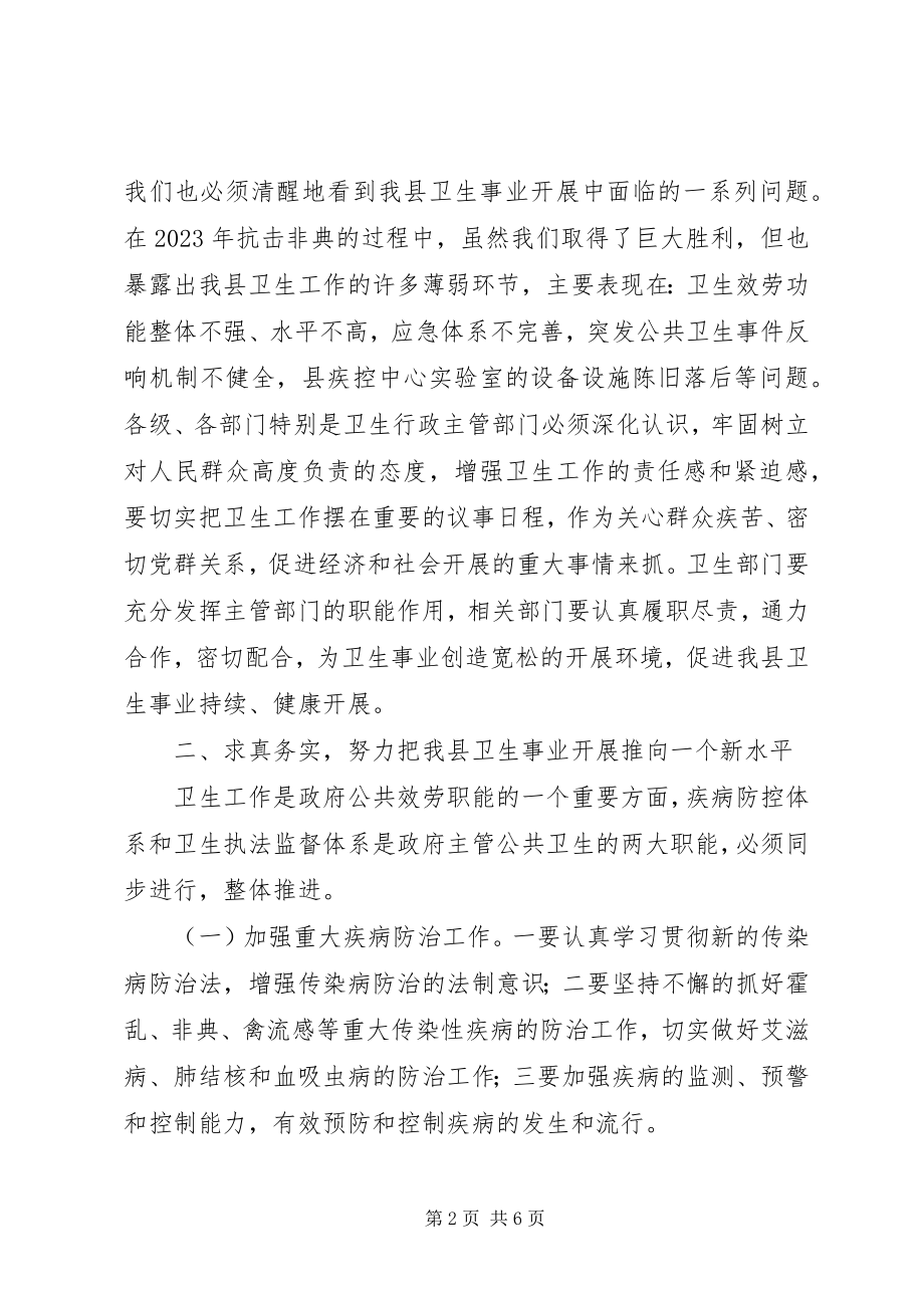 2023年县长在全县卫生工作会议上的致辞卫生局拟稿.docx_第2页