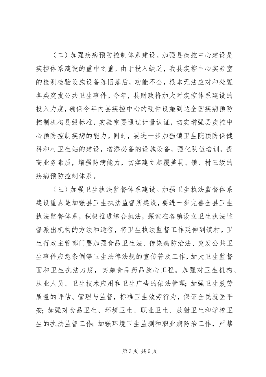 2023年县长在全县卫生工作会议上的致辞卫生局拟稿.docx_第3页