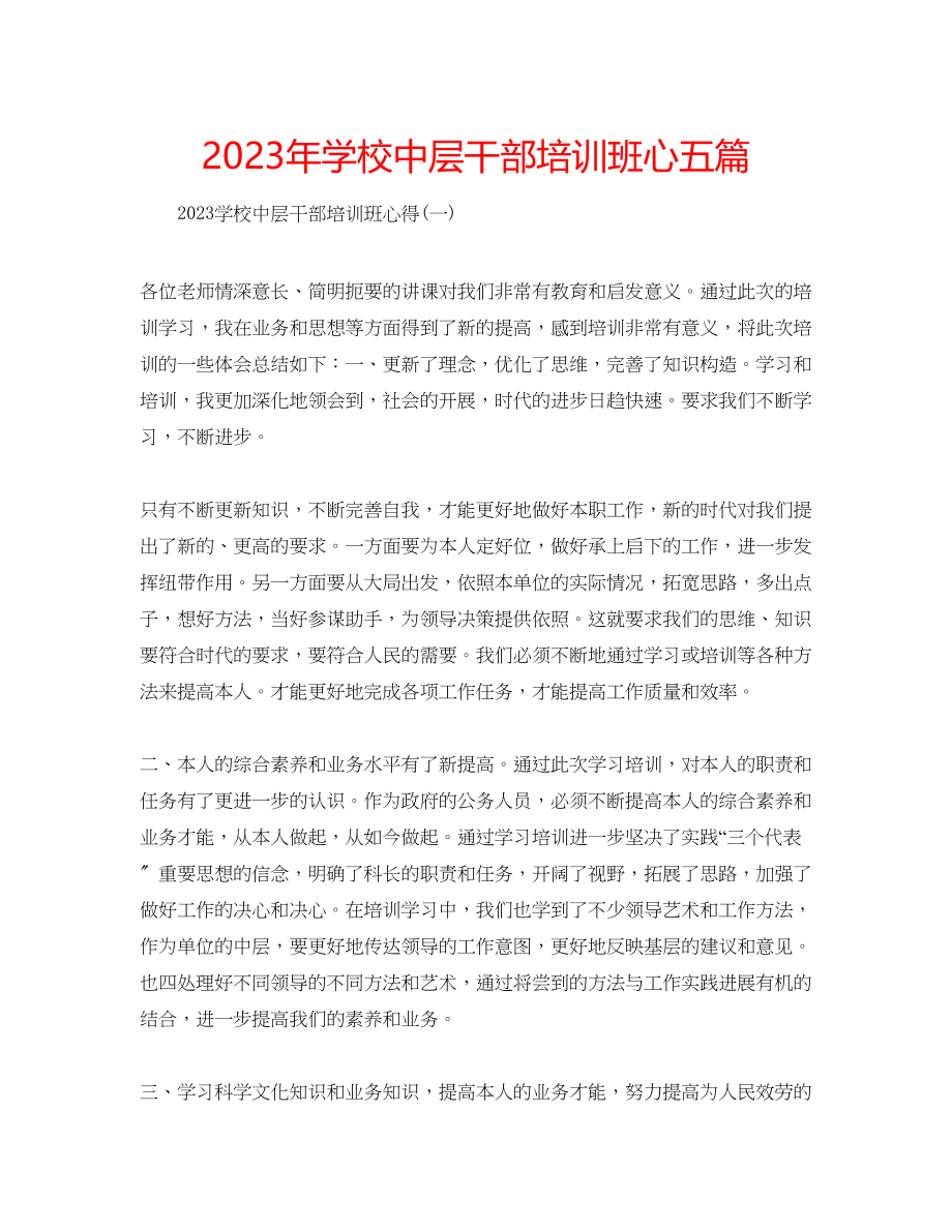 2023年学校中层干部培训班心五篇.docx_第1页