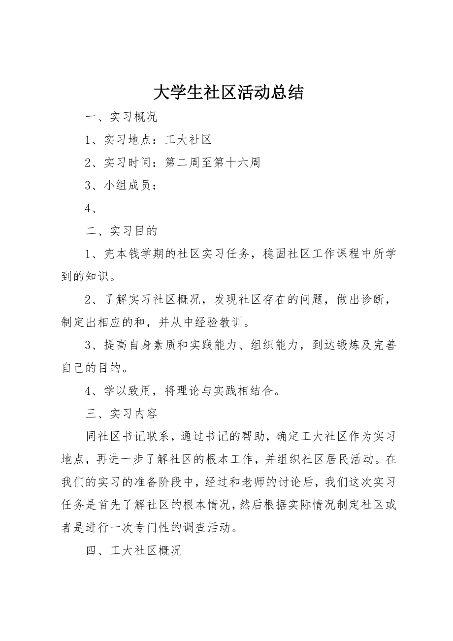 2023年大学生社区活动总结.docx_第1页