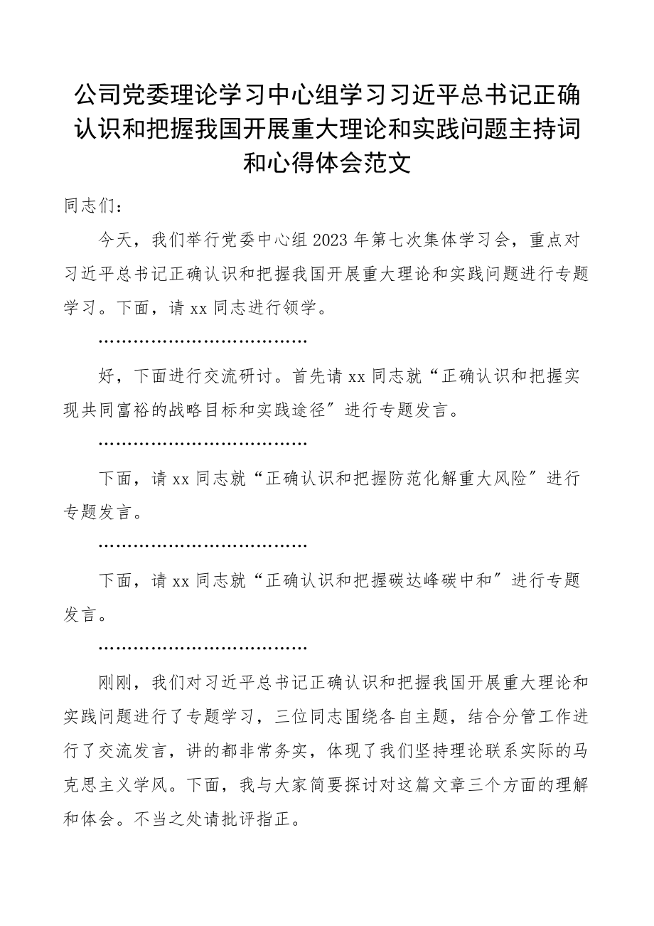 2023年学习会主持词和心得公司党委理论学习中心组学习正确认识和把握我国发展重大理论和实践问题主持词和心得体会范文集团国有企业国企研讨发言材料.docx_第1页