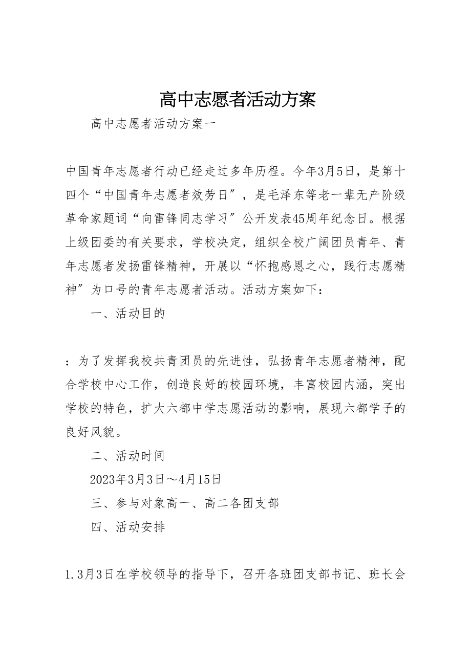 2023年高中志愿者活动方案.doc_第1页