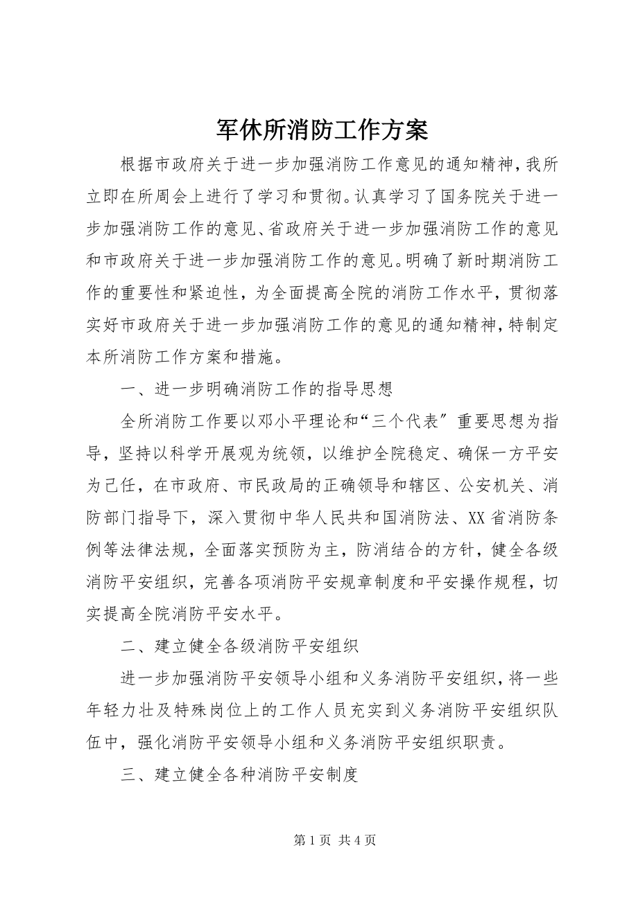 2023年军休所消防工作计划.docx_第1页