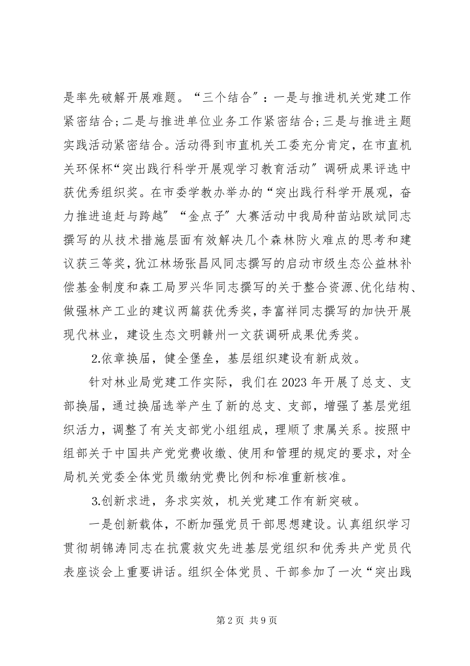 2023年在市林业局机关党建工作暨机关效能年活动动员会上的致辞.docx_第2页