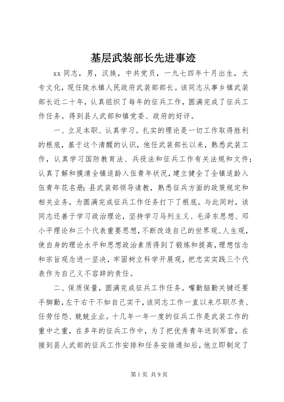 2023年基层武装部长先进事迹.docx_第1页