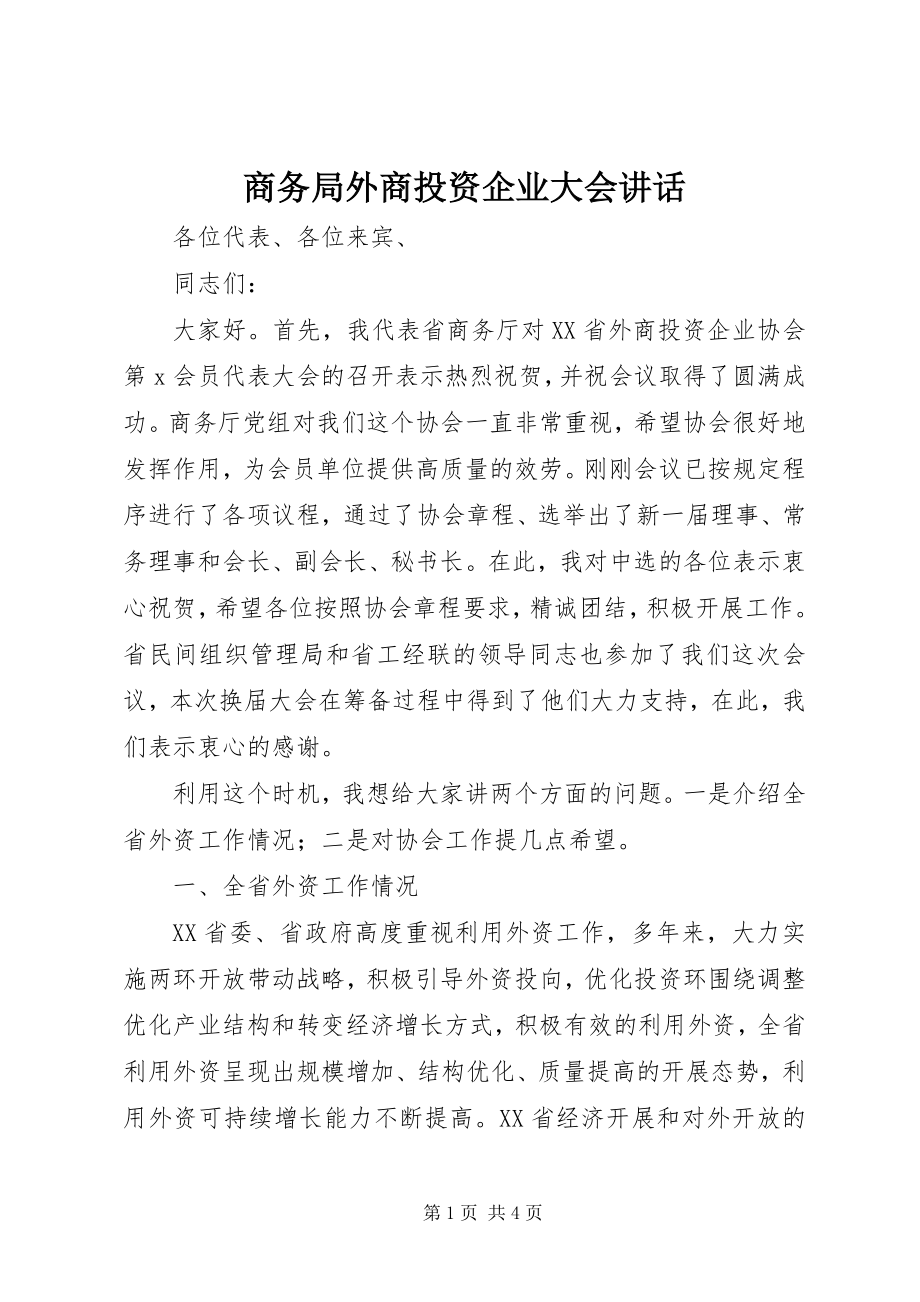 2023年商务局外商投资企业大会致辞.docx_第1页