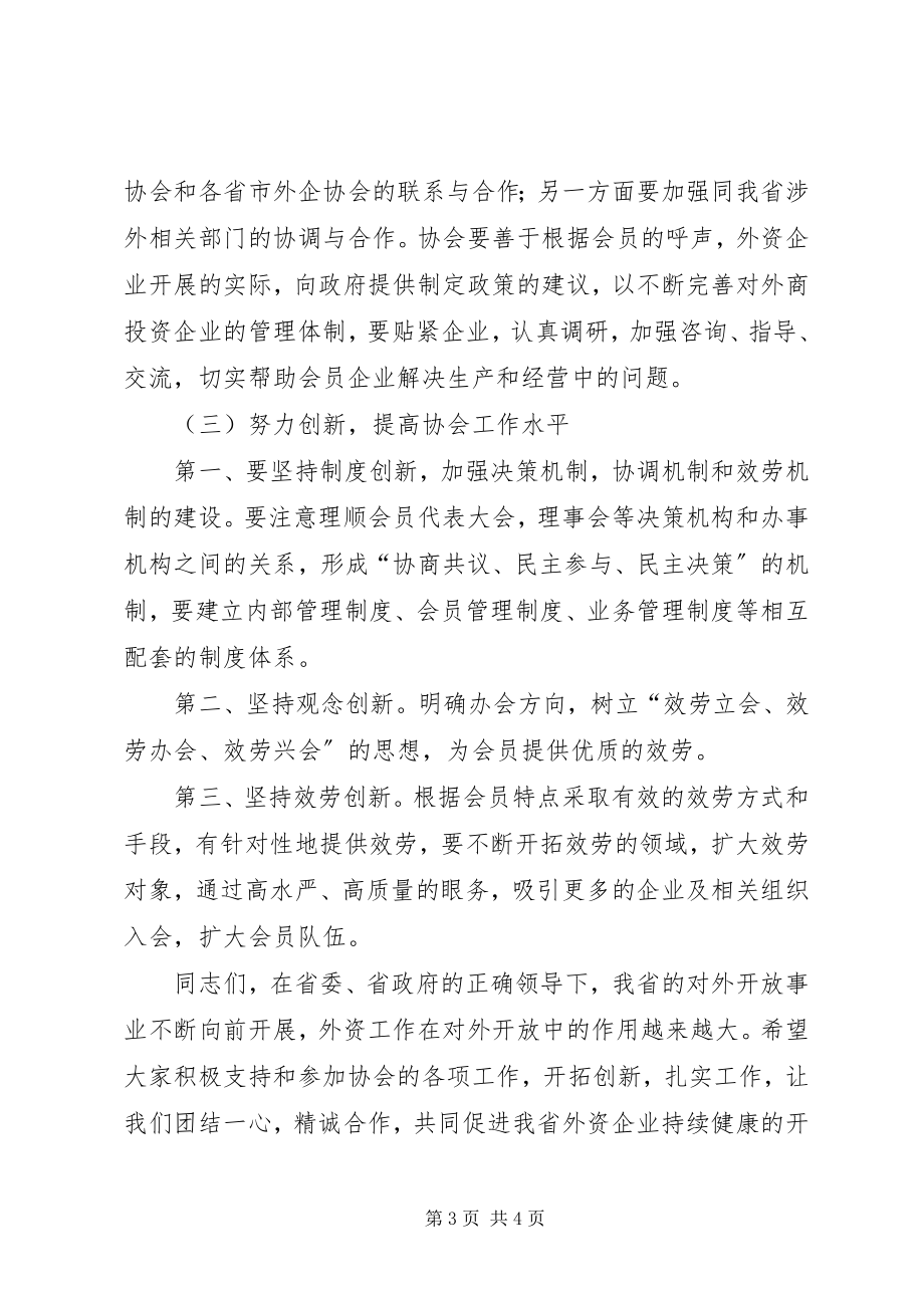 2023年商务局外商投资企业大会致辞.docx_第3页