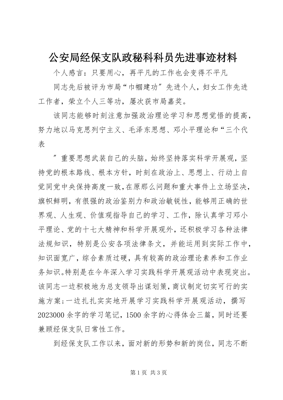 2023年公安局经保支队政秘科科员先进事迹材料.docx_第1页