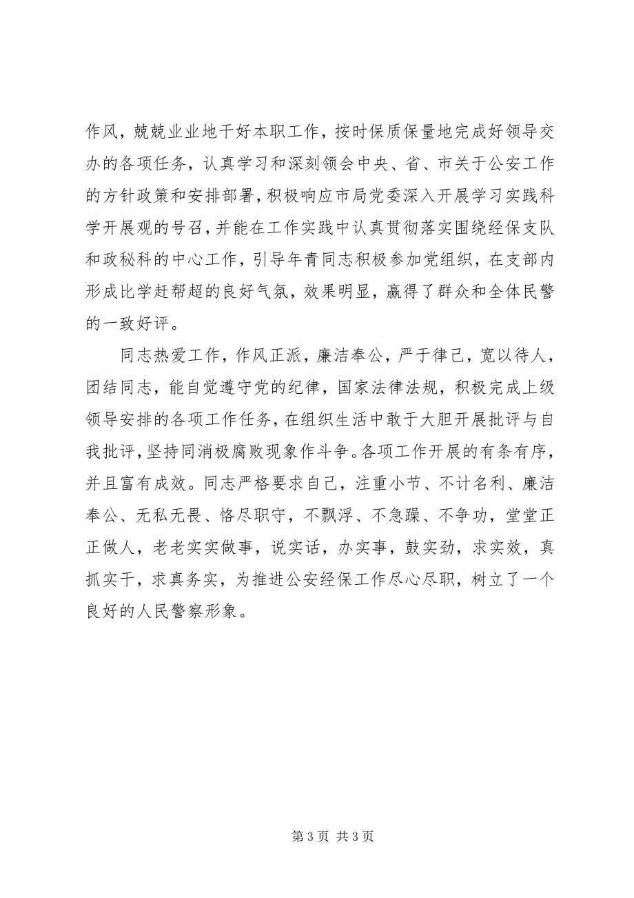 2023年公安局经保支队政秘科科员先进事迹材料.docx_第3页