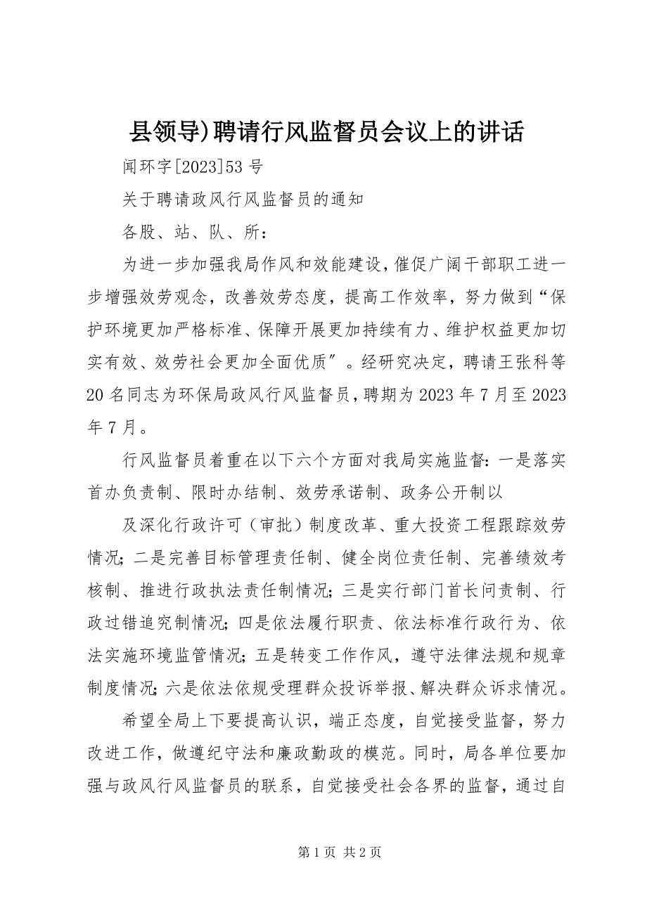 2023年县领导聘请行风监督员会议上的致辞.docx_第1页