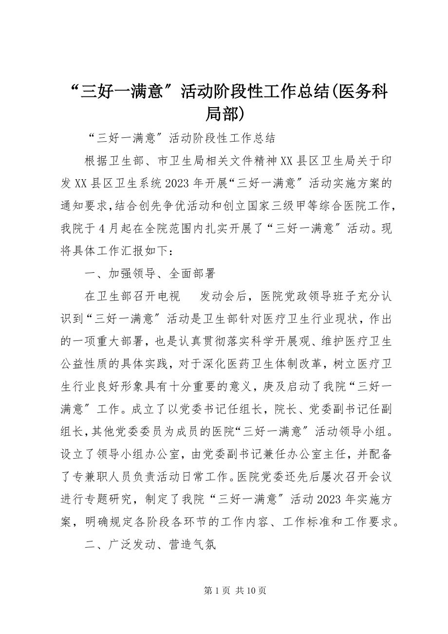 2023年三好一满意活动阶段性工作总结医务科部分.docx_第1页