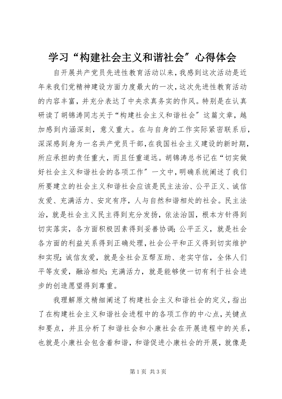 2023年学习“构建社会主义和谐社会”心得体会.docx_第1页