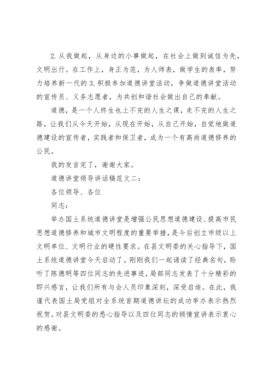 2023年道德讲堂领导致辞稿2新编.docx_第2页