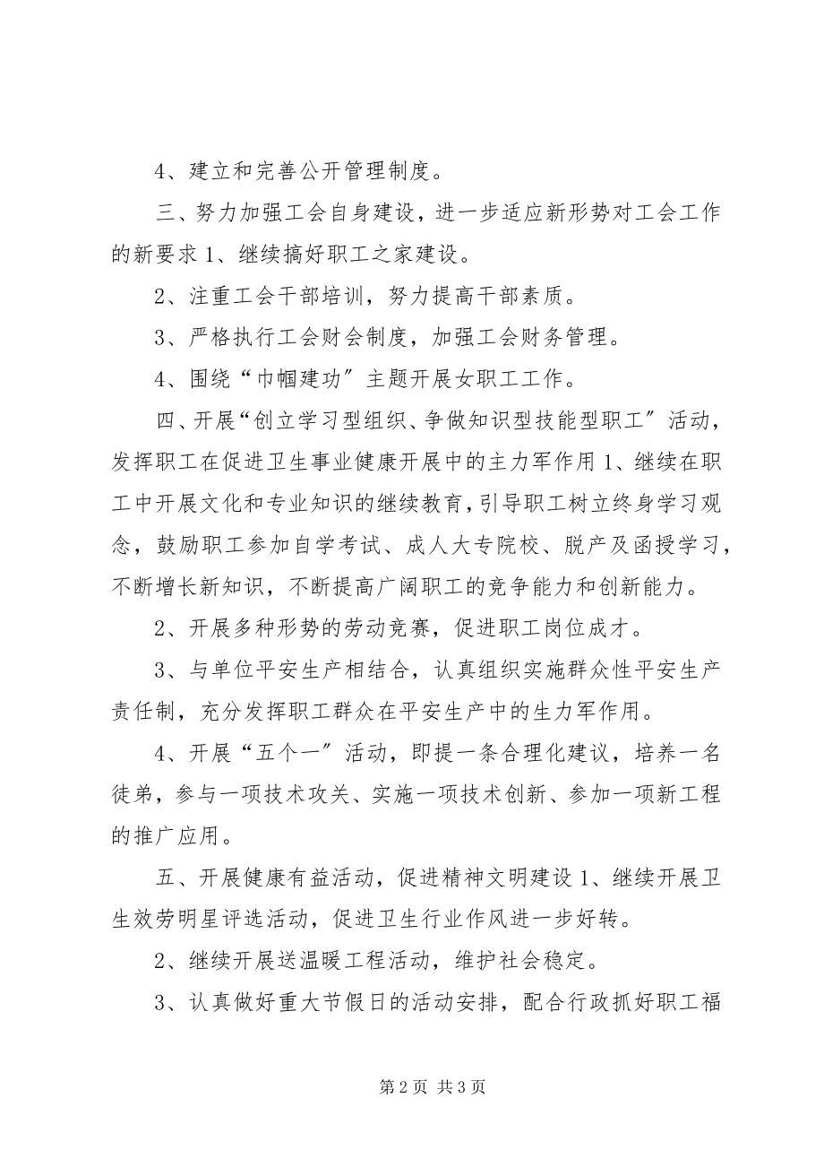 2023年卫生局工会年度工作计划.docx_第2页