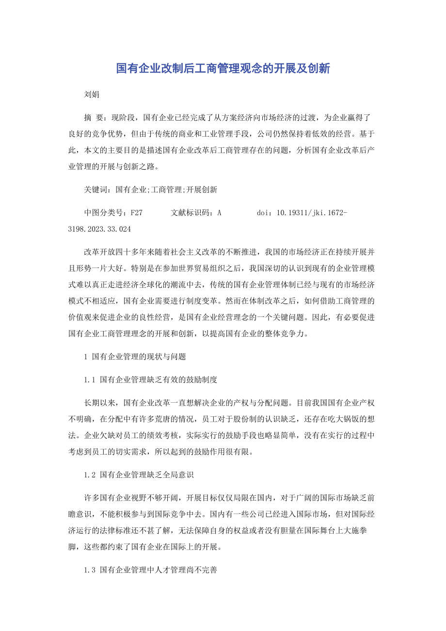 2023年国有企业改制后工商管理观念的发展及创新.docx_第1页