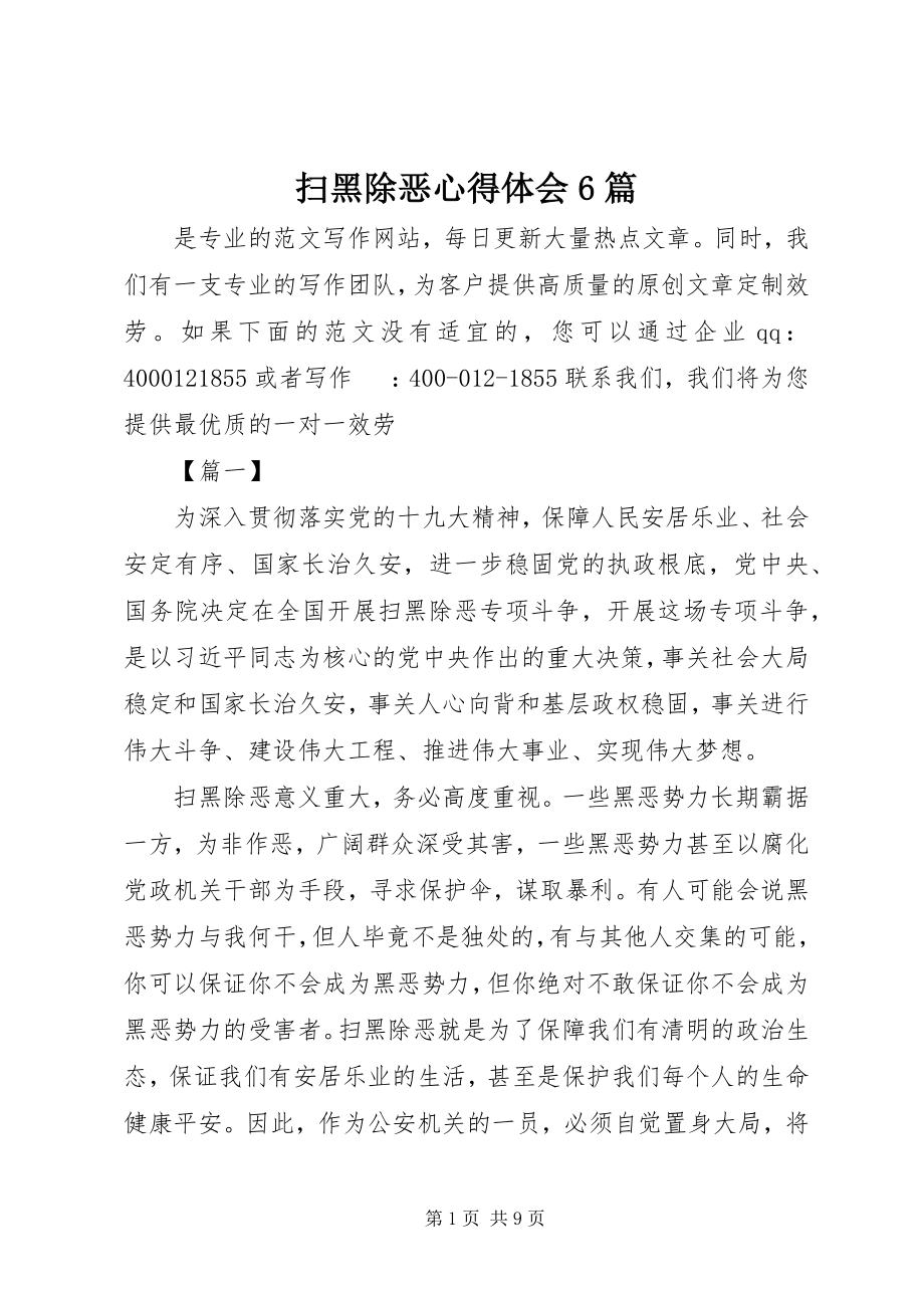 2023年扫黑除恶心得体会6篇.docx_第1页