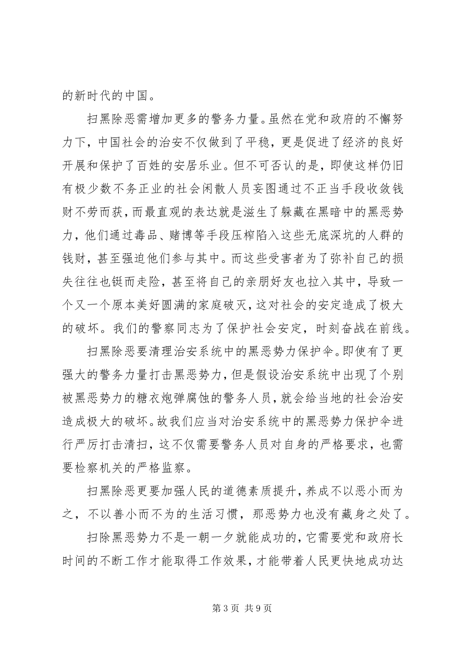 2023年扫黑除恶心得体会6篇.docx_第3页