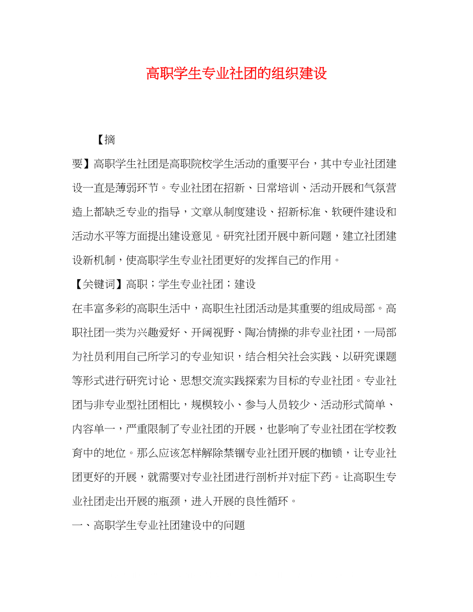 2023年高职学生专业社团的组织建设.docx_第1页