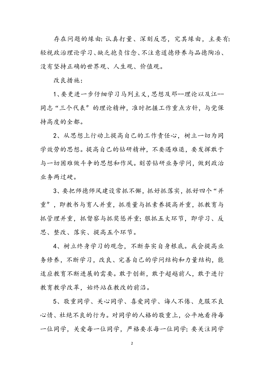 2023年教师师德师风整改改进方法.docx_第2页