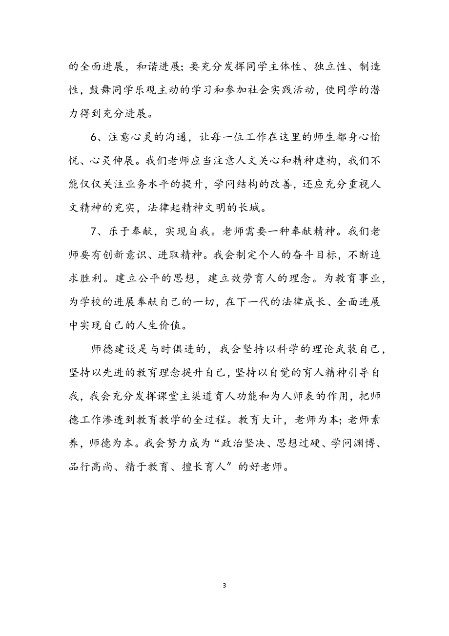 2023年教师师德师风整改改进方法.docx_第3页