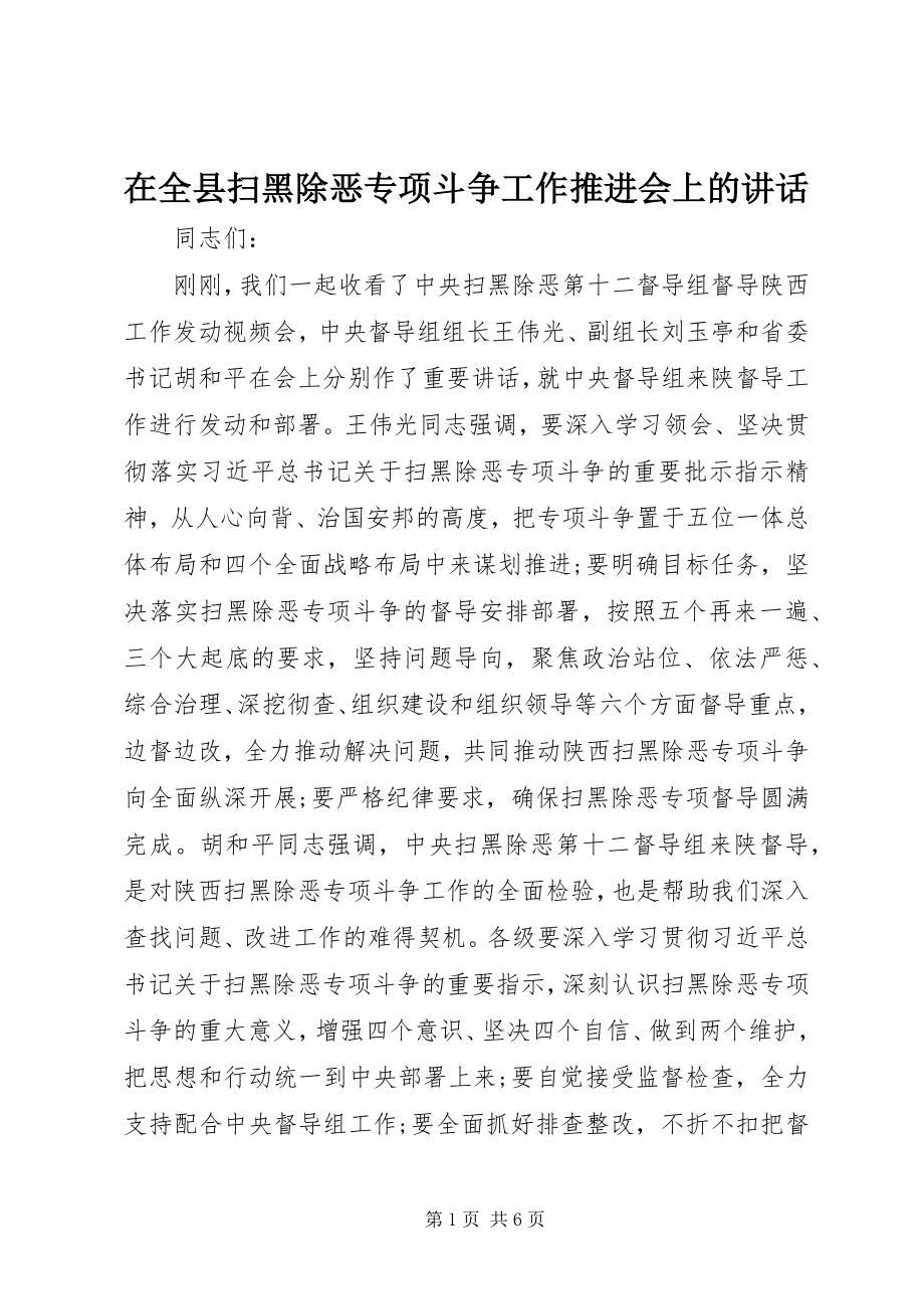 2023年在全县扫黑除恶专项斗争工作推进会上的致辞.docx_第1页