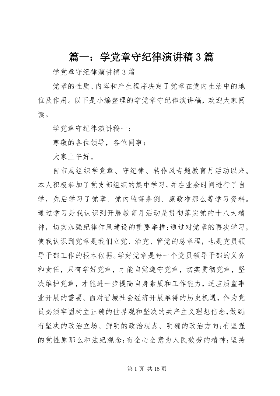 2023年学党章守纪律演讲稿3篇.docx_第1页