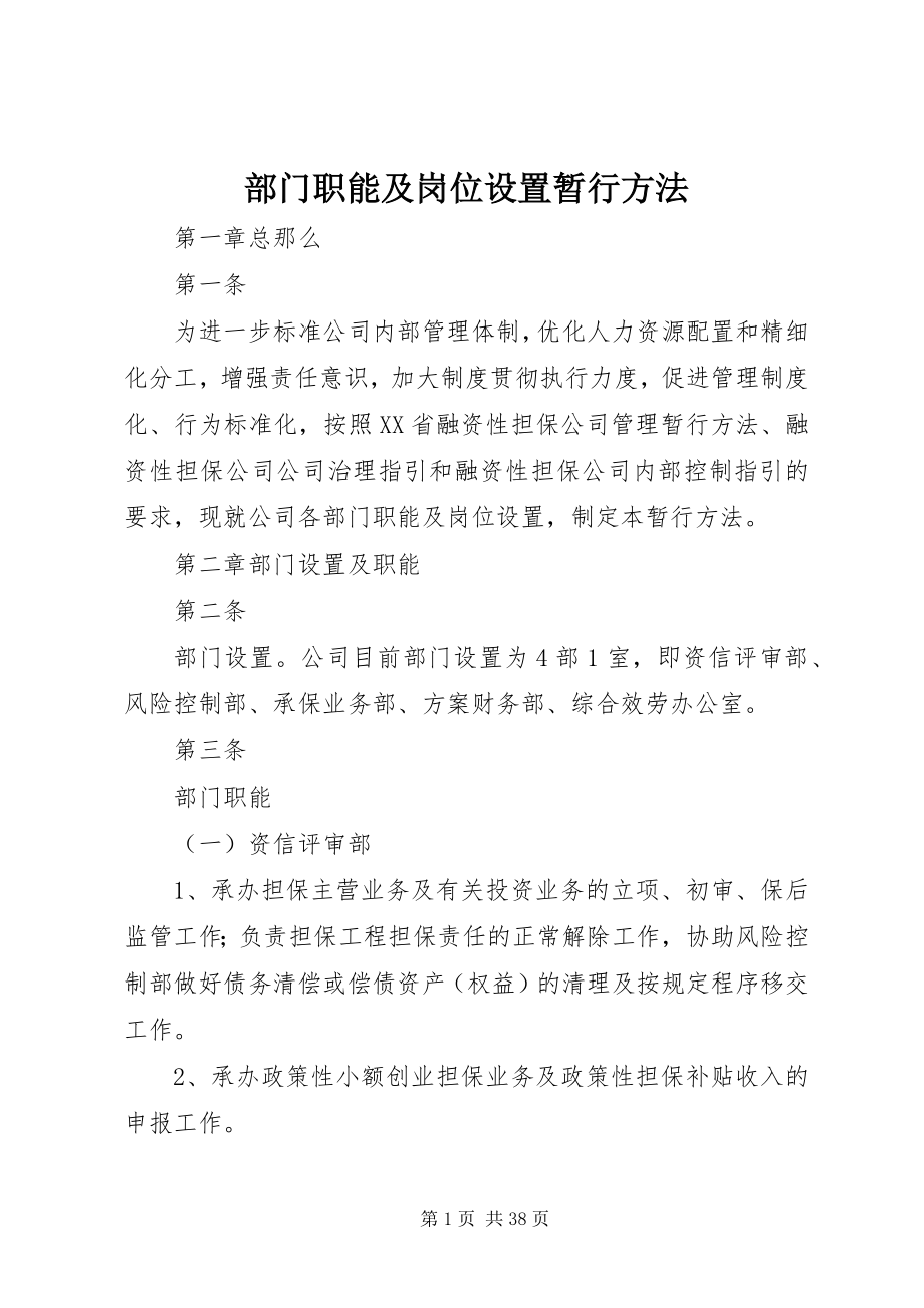 2023年部门职能及岗位设置暂行办法.docx_第1页