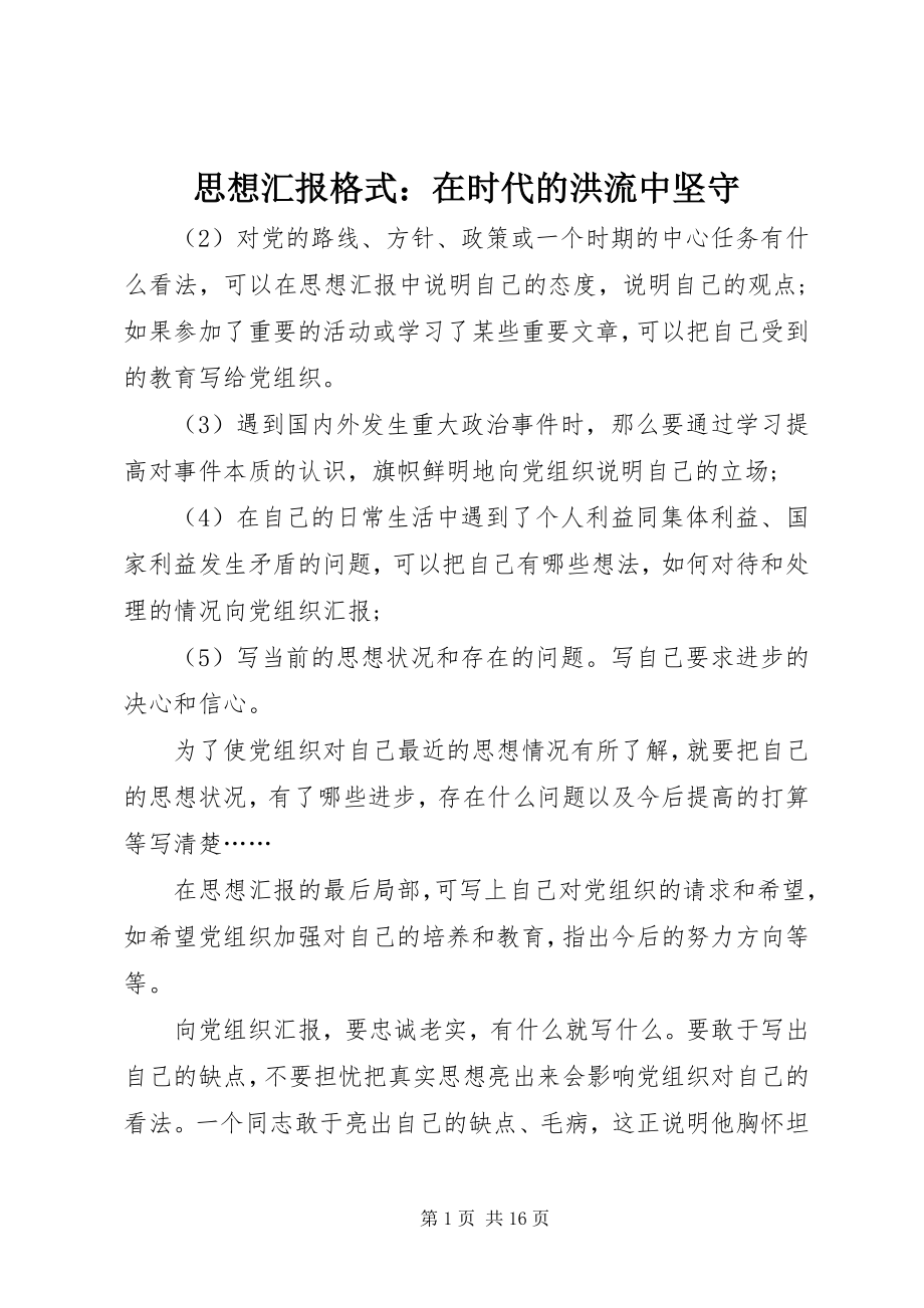 2023年思想汇报格式在时代的洪流中坚守2.docx_第1页