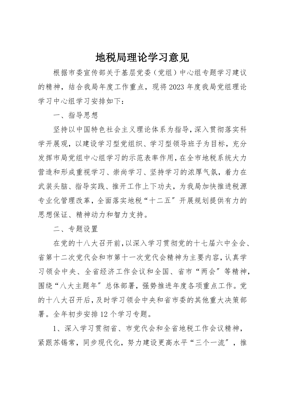 2023年地税局理论学习意见.docx_第1页