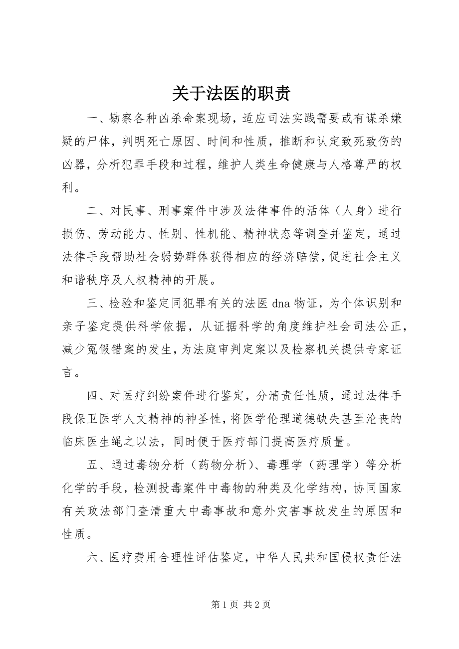 2023年法医的职责.docx_第1页