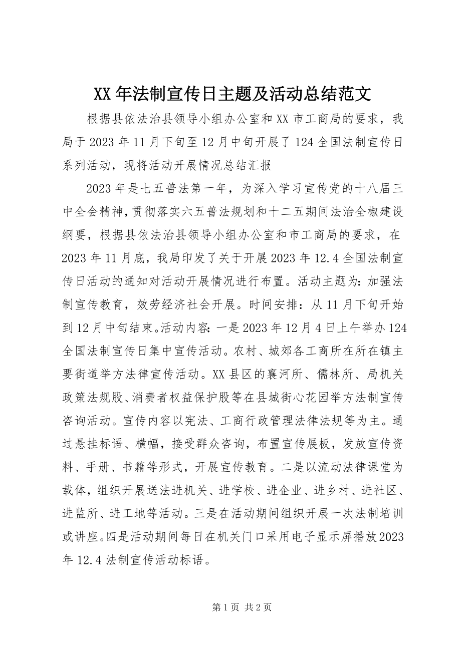 2023年法制宣传日主题及活动总结.docx_第1页