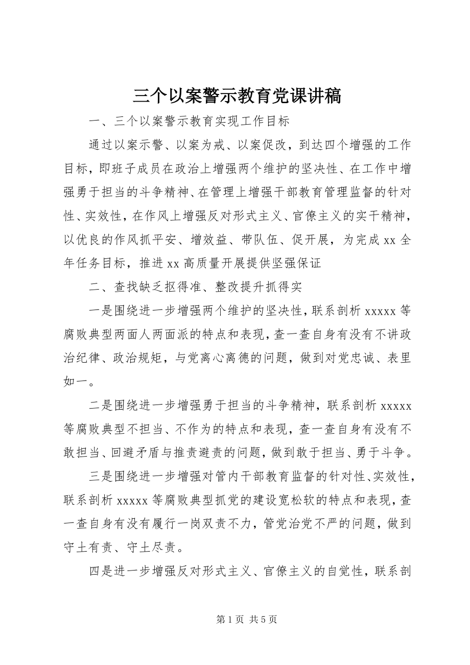 2023年三个以案警示教育党课讲稿.docx_第1页