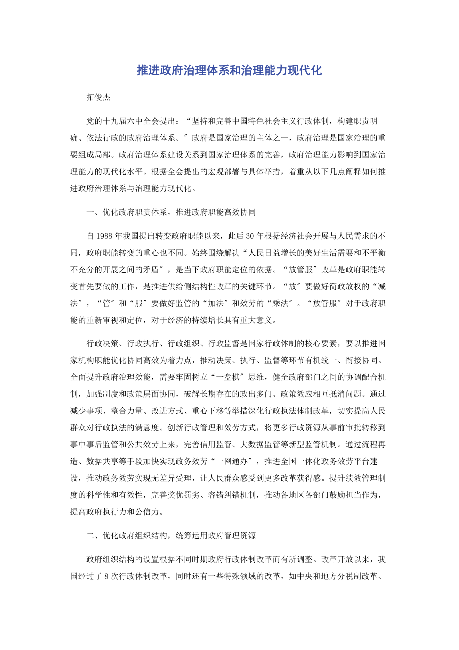 2023年推进政府治理体系和治理能力现代化.docx_第1页